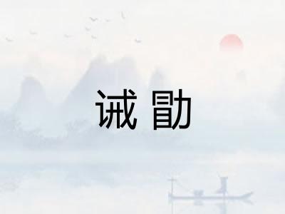 诫勖