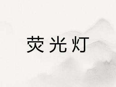 荧光灯
