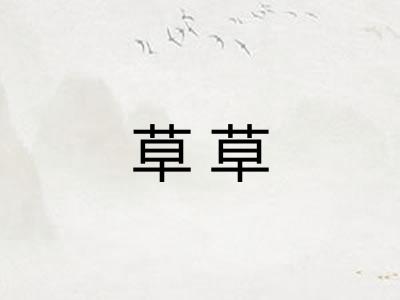草草