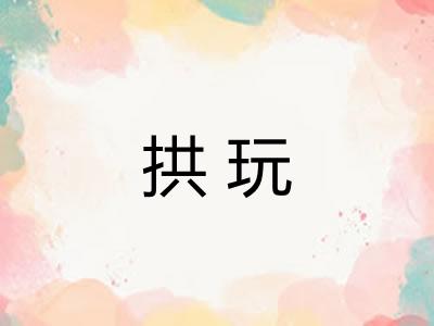 拱玩