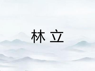 林立