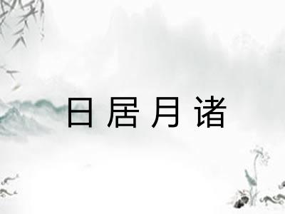 日居月诸