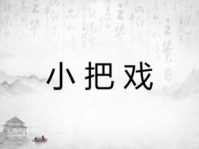 小把戏