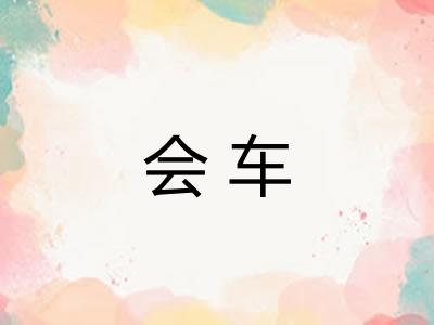 会车