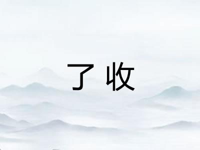 了收