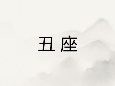 丑座