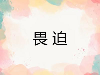畏迫