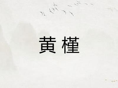 黄槿