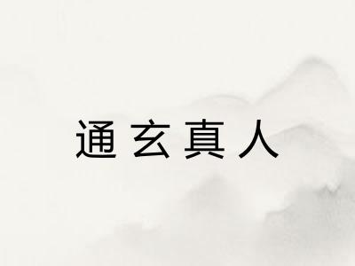 通玄真人