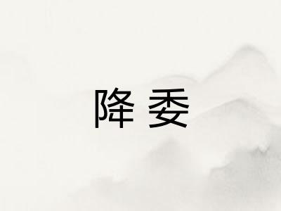 降委