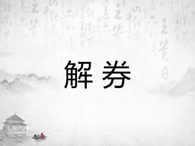 解券