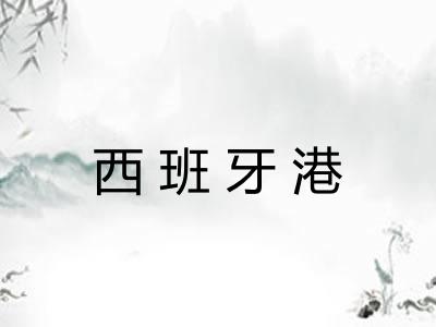 西班牙港