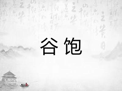 谷饱