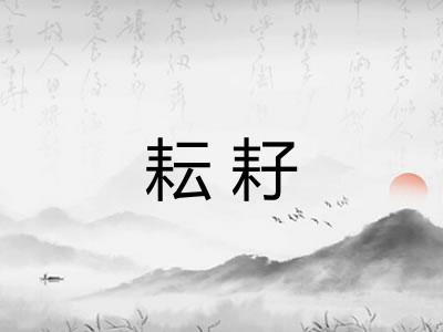 耘耔