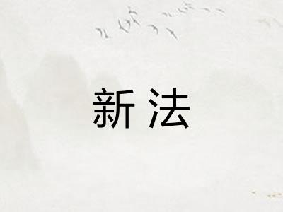 新法