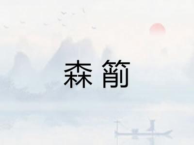森箾