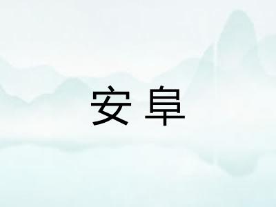 安阜