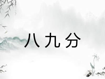 八九分