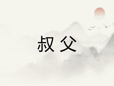 叔父