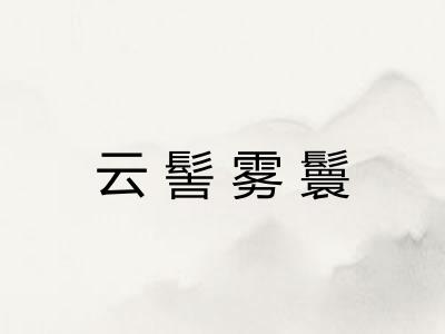 云髻雾鬟