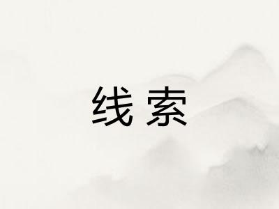 线索