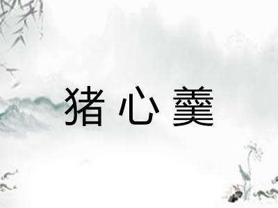 猪心羹