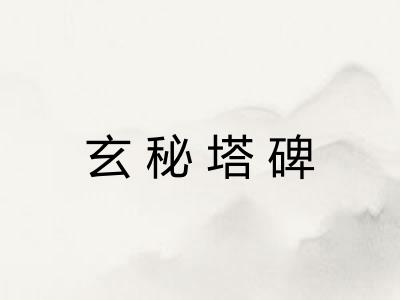 玄秘塔碑