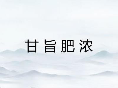甘旨肥浓