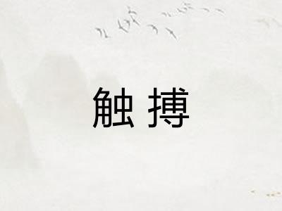 触搏