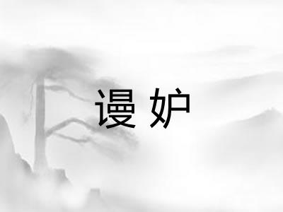 谩妒