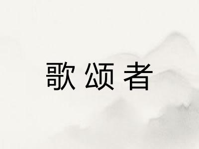 歌颂者