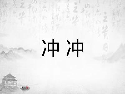 冲冲