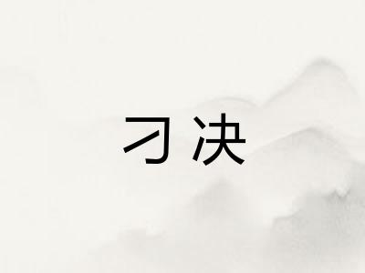 刁决
