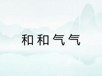 和和气气
