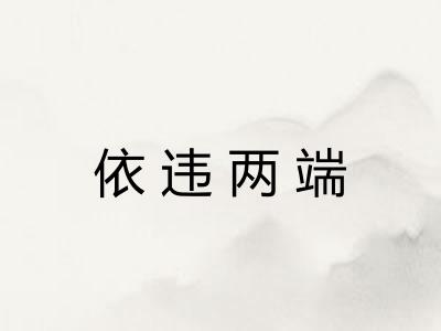 依违两端
