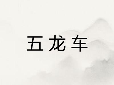 五龙车