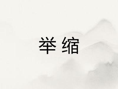 举缩