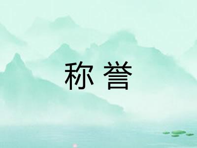 称誉