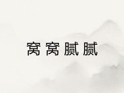 窝窝腻腻
