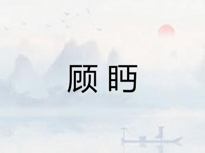 顾眄