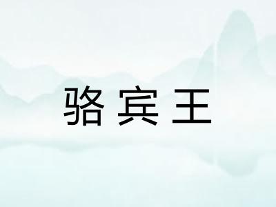 骆宾王