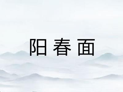 阳春面