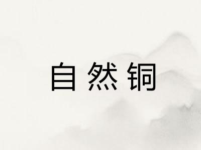 自然铜