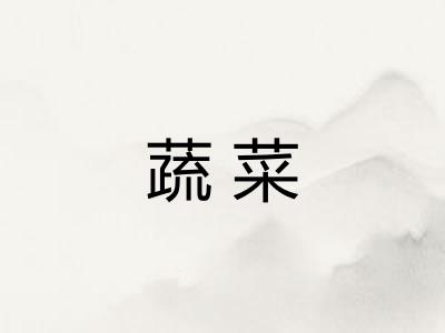 蔬菜