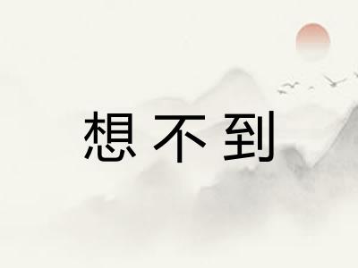 想不到