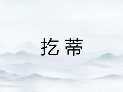 扢蒂