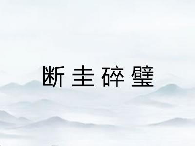 断圭碎璧