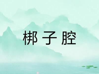 梆子腔