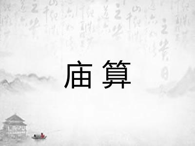 庙算