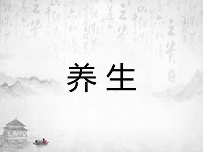 养生